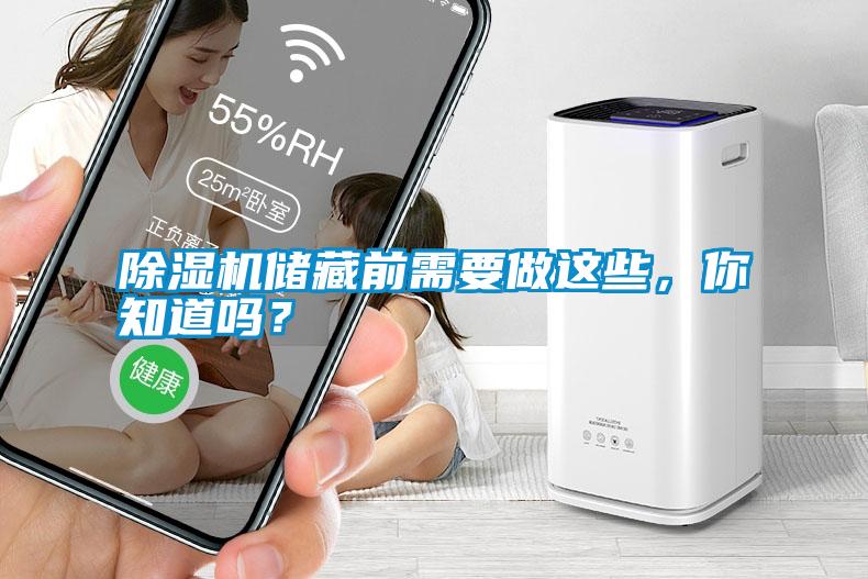 除濕機儲藏前需要做這些，你知道嗎？