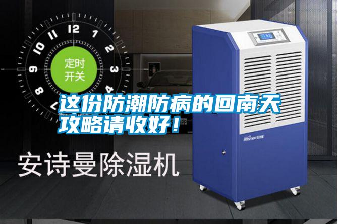 這份防潮防病的回南天攻略請(qǐng)收好！