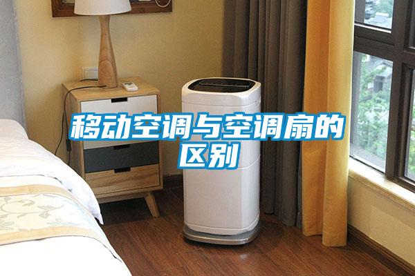 移動空調(diào)與空調(diào)扇的區(qū)別
