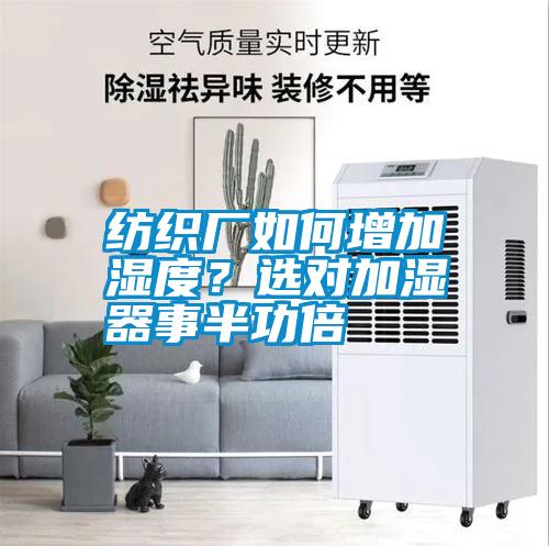 紡織廠如何增加濕度？選對(duì)加濕器事半功倍