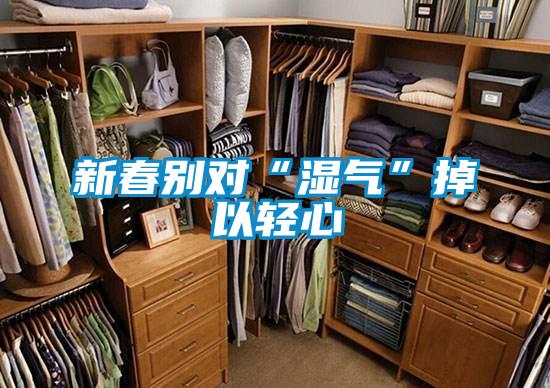 新春別對(duì)“濕氣”掉以輕心