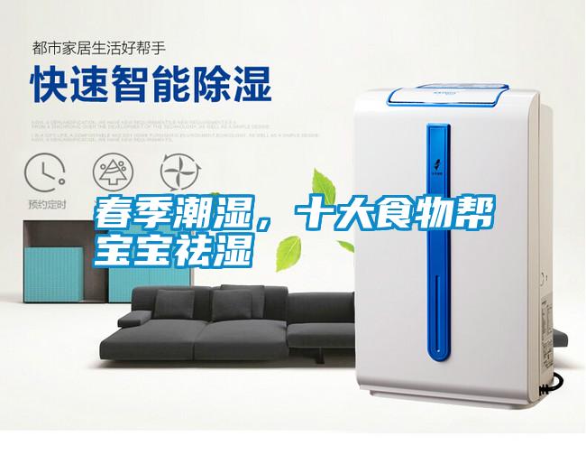 春季潮濕，十大食物幫寶寶祛濕
