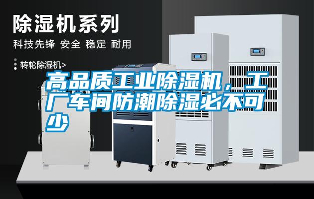 高品質(zhì)工業(yè)除濕機(jī)，工廠車間防潮除濕必不可少