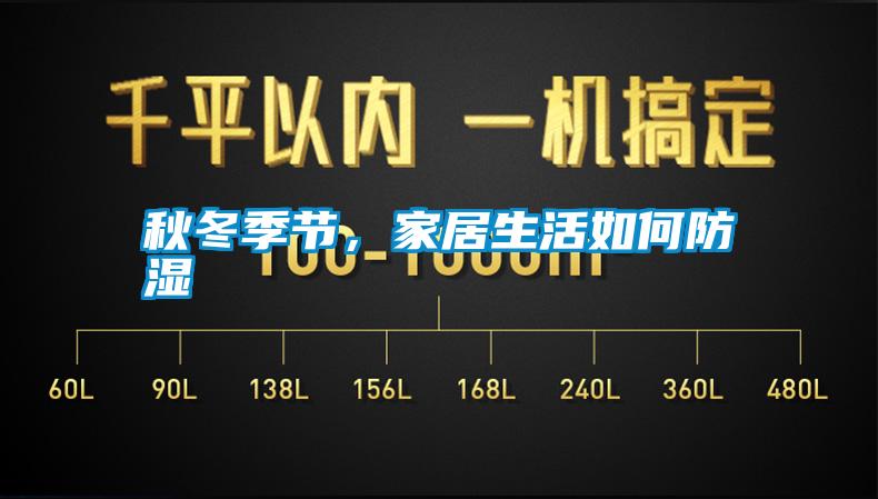 秋冬季節(jié)，家居生活如何防濕