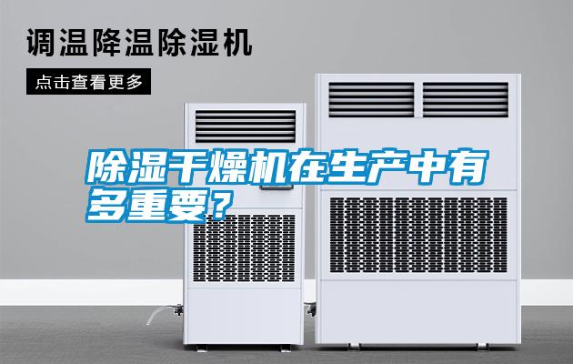 除濕干燥機在生產中有多重要？