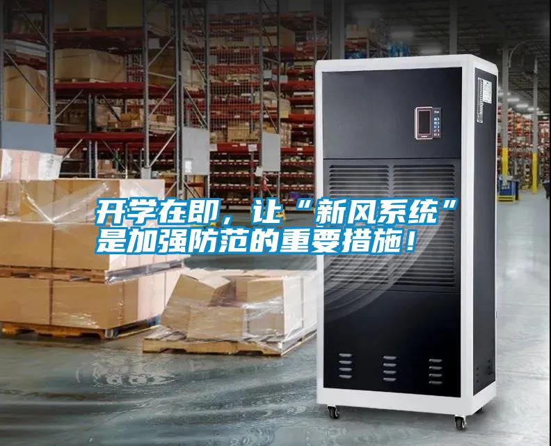 開學(xué)在即，讓“新風(fēng)系統(tǒng)”是加強(qiáng)防范的重要措施！