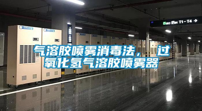 氣溶膠噴霧消毒法， 過氧化氫氣溶膠噴霧器