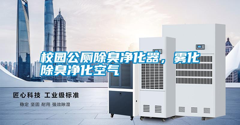 校園公廁除臭凈化器，霧化除臭凈化空氣