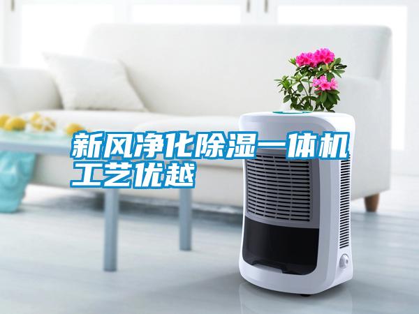 新風凈化除濕一體機工藝優(yōu)越