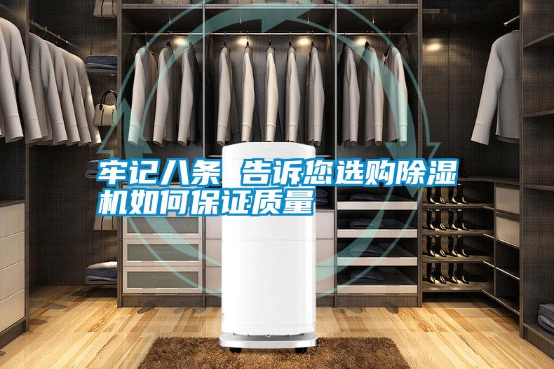 牢記八條 告訴您選購(gòu)除濕機(jī)如何保證質(zhì)量