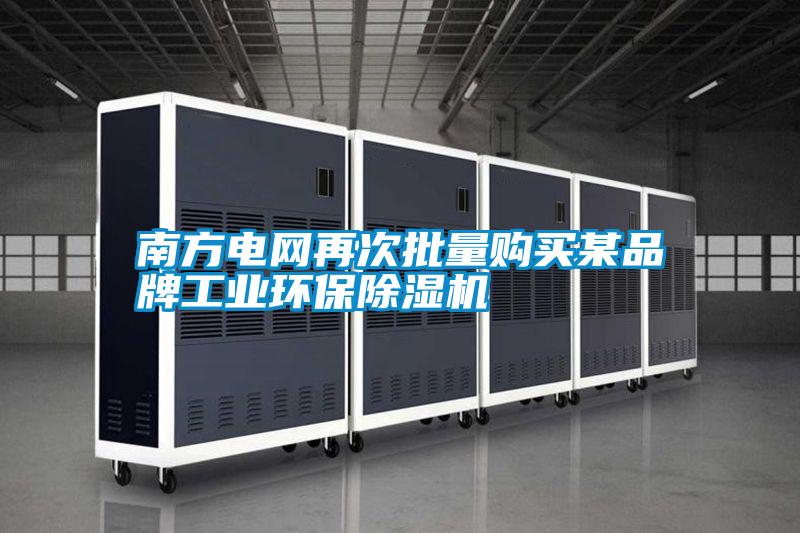 南方電網(wǎng)再次批量購買某品牌工業(yè)環(huán)保除濕機(jī)