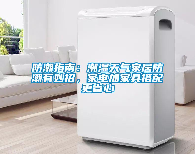 防潮指南：潮濕天氣家居防潮有妙招，家電加家具搭配更省心