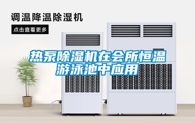 熱泵除濕機(jī)在會(huì)所恒溫游泳池中應(yīng)用