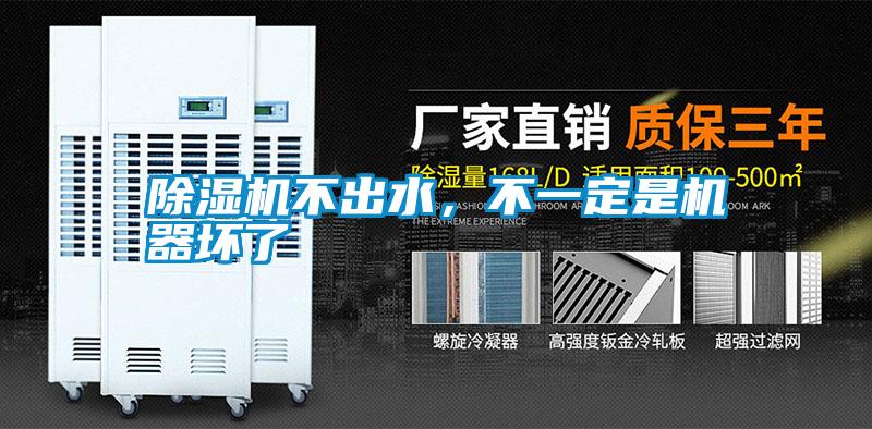 除濕機(jī)不出水，不一定是機(jī)器壞了