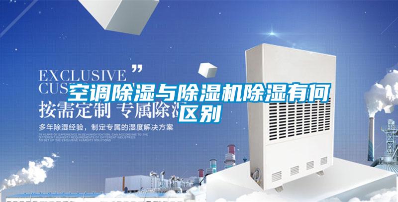 空調(diào)除濕與除濕機(jī)除濕有何區(qū)別