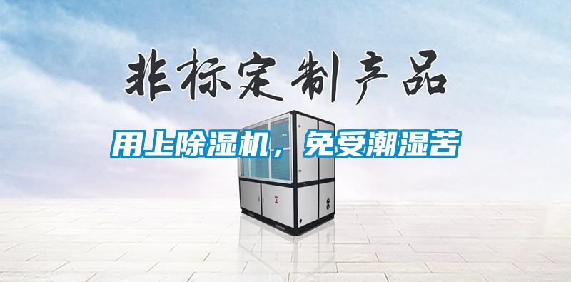 用上除濕機(jī)，免受潮濕苦