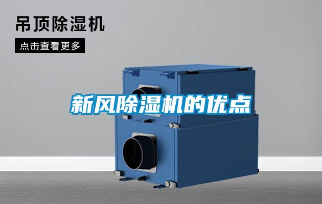 新風(fēng)除濕機(jī)的優(yōu)點(diǎn)
