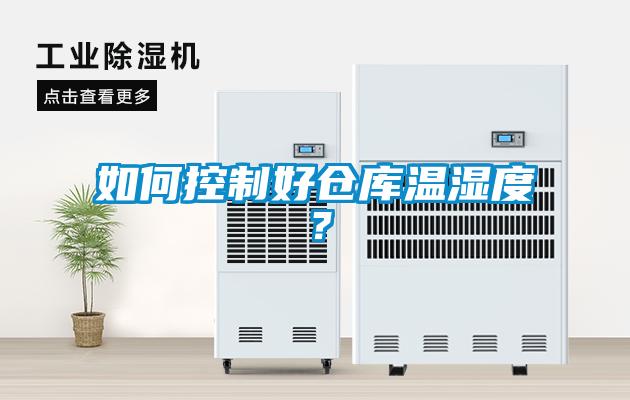如何控制好倉(cāng)庫(kù)溫濕度？
