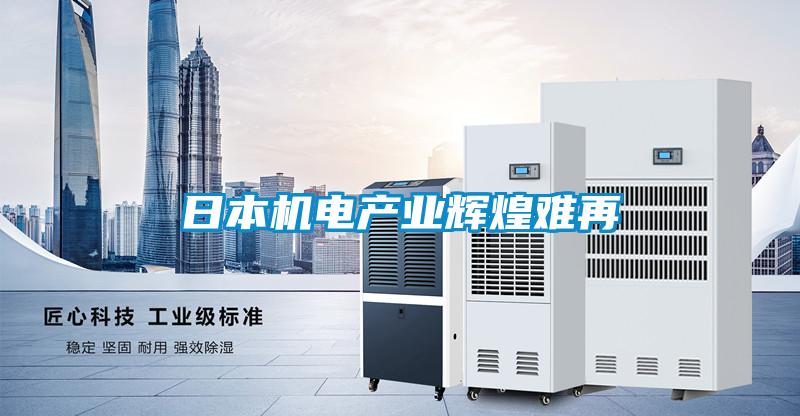 日本機(jī)電產(chǎn)業(yè)輝煌難再