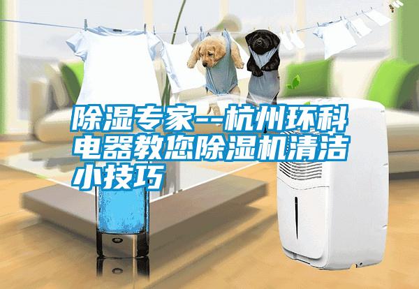 除濕專家--杭州環(huán)科電器教您除濕機清潔小技巧