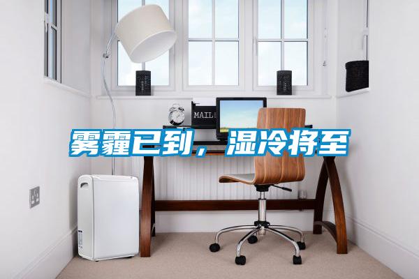 霧霾已到，濕冷將至