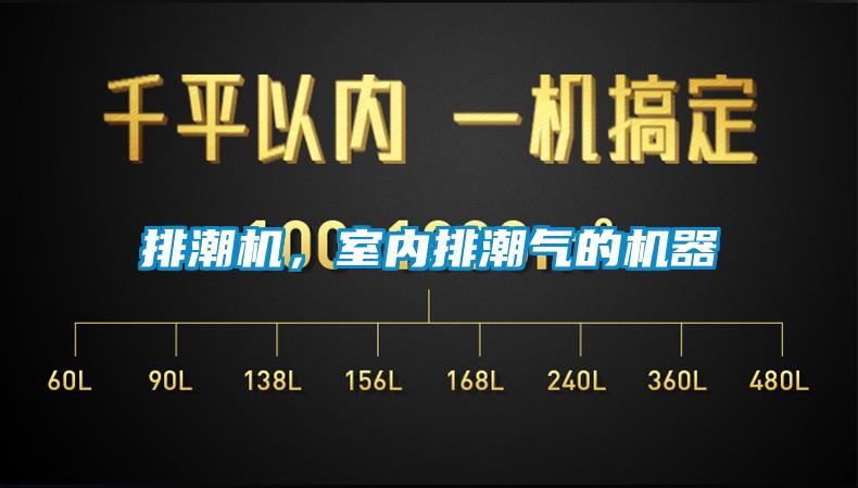 排潮機(jī)，室內(nèi)排潮氣的機(jī)器