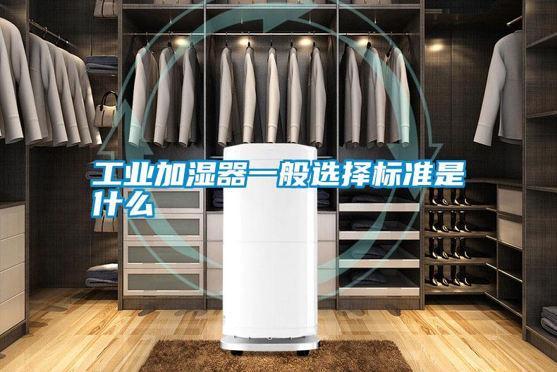 工業(yè)加濕器一般選擇標準是什么