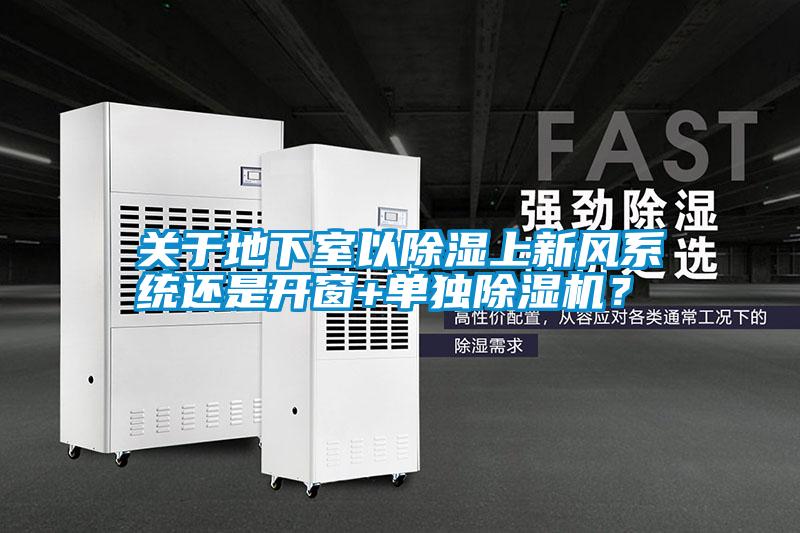 關(guān)于地下室以除濕上新風(fēng)系統(tǒng)還是開窗+單獨(dú)除濕機(jī)？