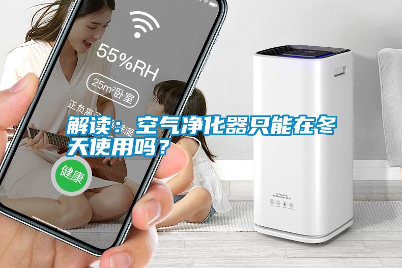 解讀：空氣凈化器只能在冬天使用嗎？