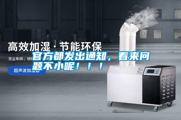 官方都發(fā)出通知，看來問題不小呢！?。?/></p>
                              <p style=