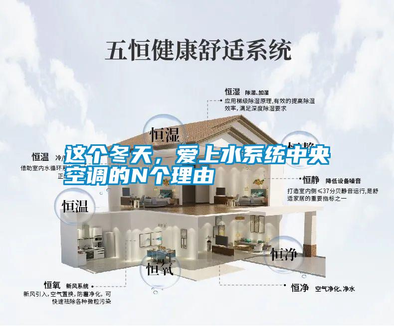 這個(gè)冬天，愛上水系統(tǒng)中央空調(diào)的N個(gè)理由