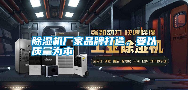 除濕機(jī)廠家品牌打造，要以質(zhì)量為本