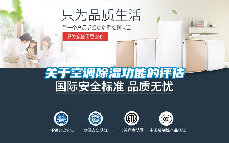 關(guān)于空調(diào)除濕功能的評估