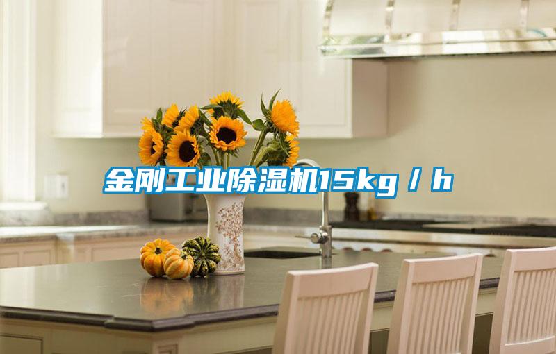 金剛工業(yè)除濕機15kg／h