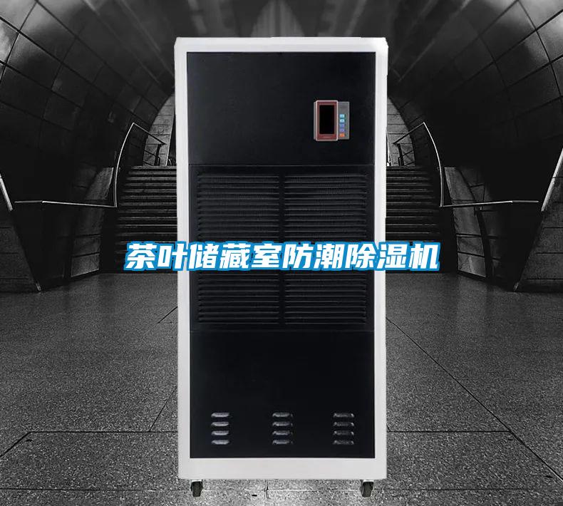 茶葉儲(chǔ)藏室防潮除濕機(jī)