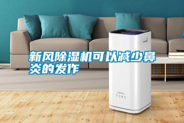 新風(fēng)除濕機可以減少鼻炎的發(fā)作
