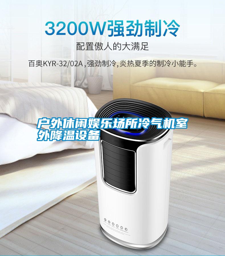 戶外休閑娛樂場所冷氣機室外降溫設(shè)備
