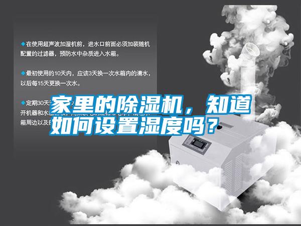家里的除濕機，知道如何設置濕度嗎？