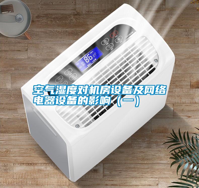 空氣濕度對(duì)機(jī)房設(shè)備及網(wǎng)絡(luò)電器設(shè)備的影響（一）