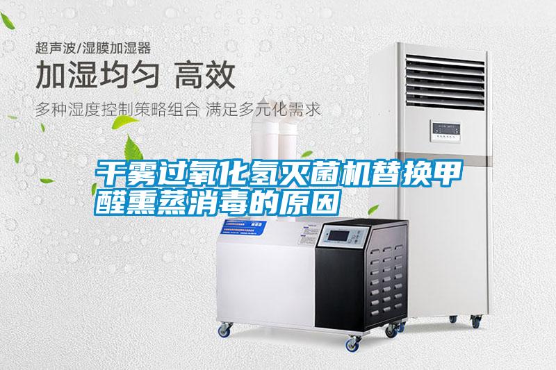 干霧過(guò)氧化氫滅菌機(jī)替換甲醛熏蒸消毒的原因