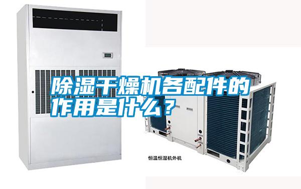 除濕干燥機各配件的作用是什么？