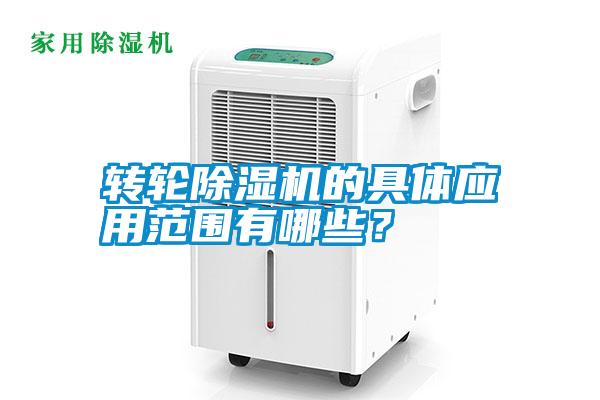 轉(zhuǎn)輪除濕機(jī)的具體應(yīng)用范圍有哪些？