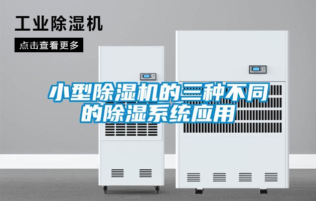 小型除濕機的三種不同的除濕系統(tǒng)應用
