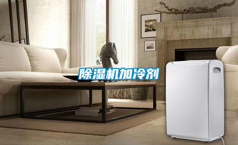 除濕機(jī)加冷劑
