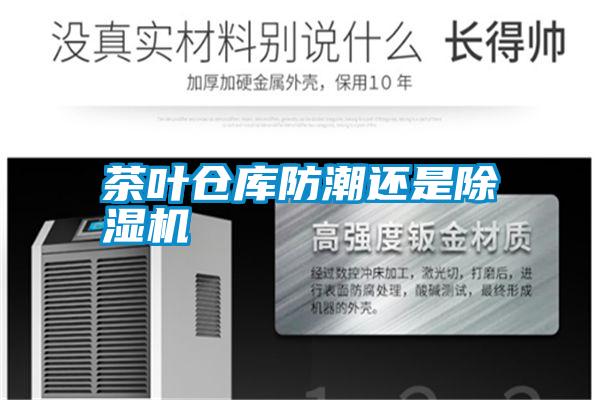 茶葉倉(cāng)庫(kù)防潮還是除濕機(jī)