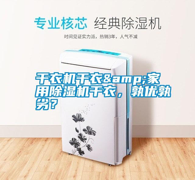 干衣機(jī)干衣&家用除濕機(jī)干衣，孰優(yōu)孰劣？