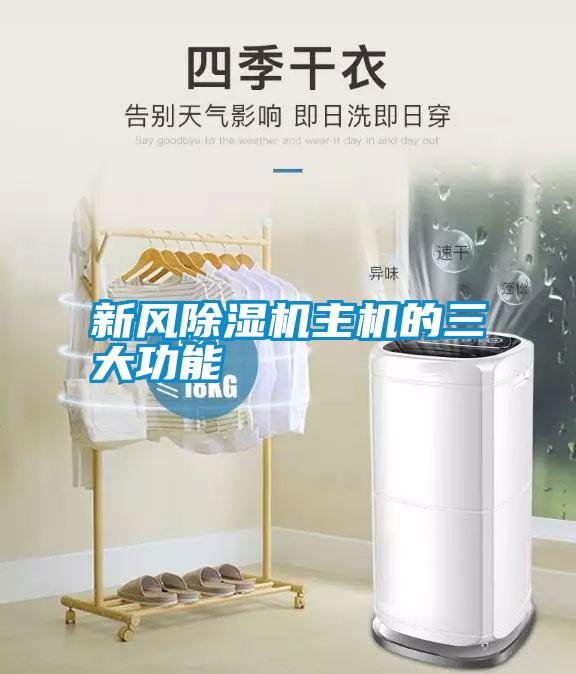 新風(fēng)除濕機(jī)主機(jī)的三大功能