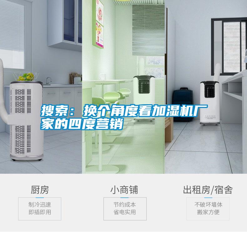 搜索：換個角度看加濕機廠家的四度營銷