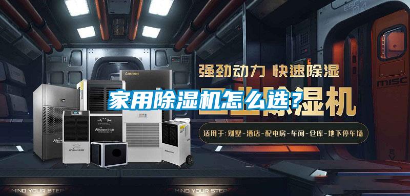 家用除濕機(jī)怎么選？