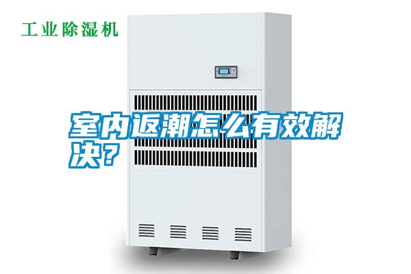 室內(nèi)返潮怎么有效解決？